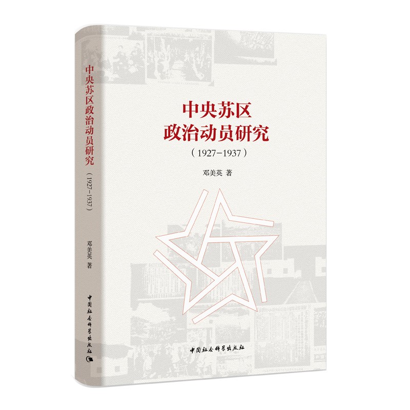 中央苏区政治动员研究(1927-1937)