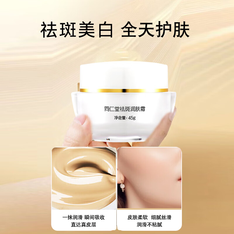 同仁堂美白祛斑霜45g 淡斑淡化黑色素保湿滋养面霜润肤滋润男女士护肤品 祛斑霜