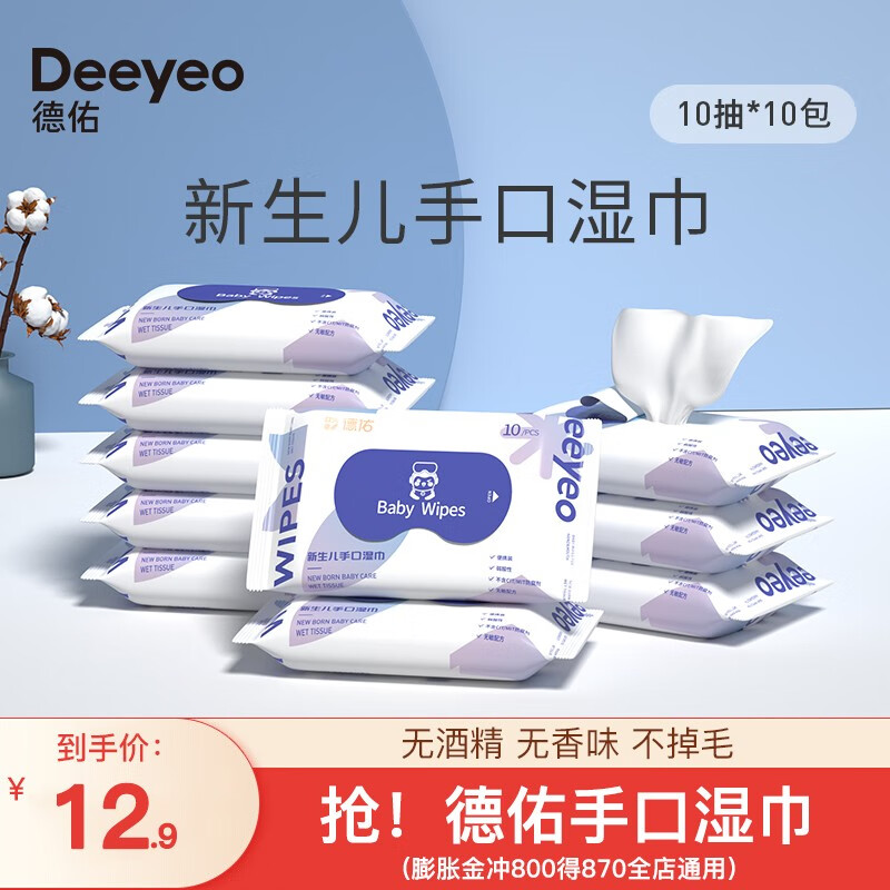 德佑婴儿湿纸巾宝宝手口清洁儿童成人可用独立小包便携装湿巾 【50g婴儿湿巾】10抽*10包怎么样,好用不?
