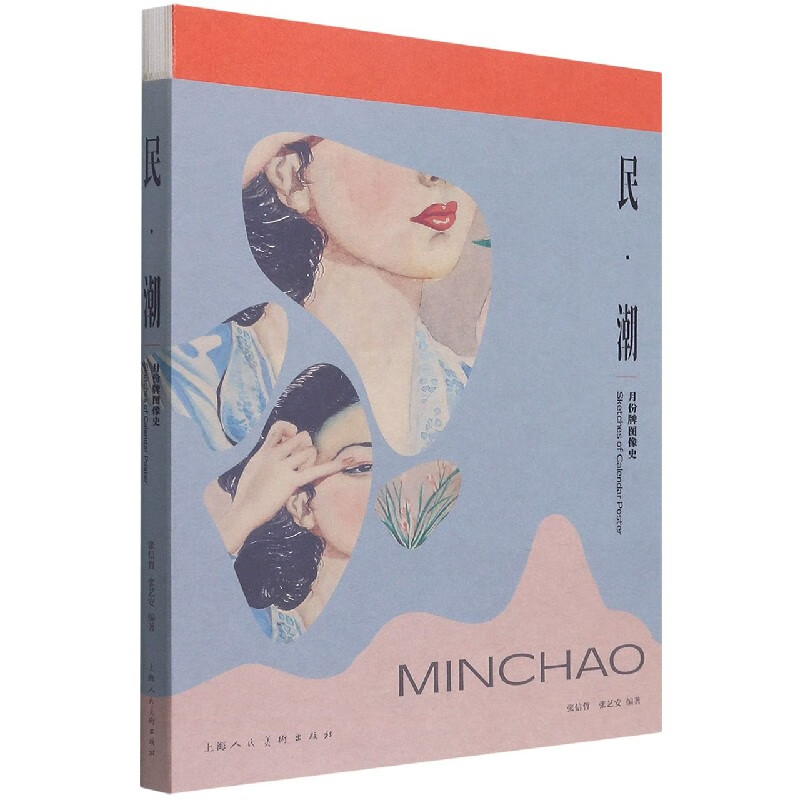民潮(月份牌图像史)