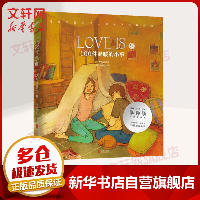 LOVE IS 2 100件温暖的小事