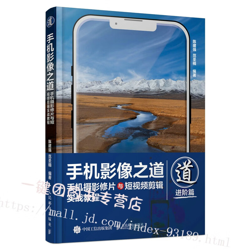 手机影像之道 手机摄影修片与短视频剪辑实战教程 手机摄影后期教程书照片修图软件自学短视频vlog剪辑