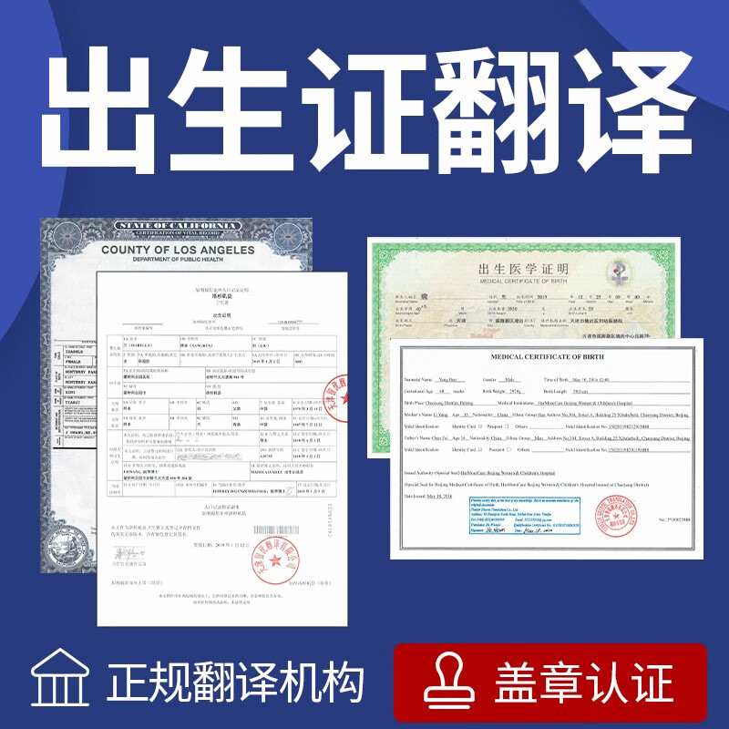 出生证翻译出生证明出生纸翻译盖章三级认证文件英语英文中国美国英国