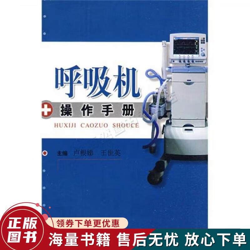 呼吸机操作手册
