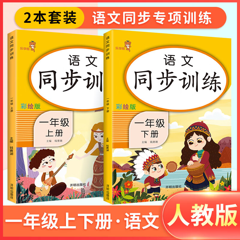 一年级上册同步训练二四年级三五年级上下册人教版语文同步阅读理解拼音专项强化练习册题学习与巩固黄冈小状 【一年级上下】语文（2本） 小学通用