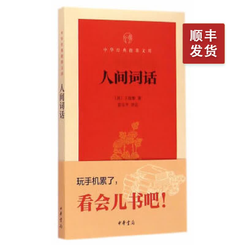 人间词话(中华经典指掌文库)