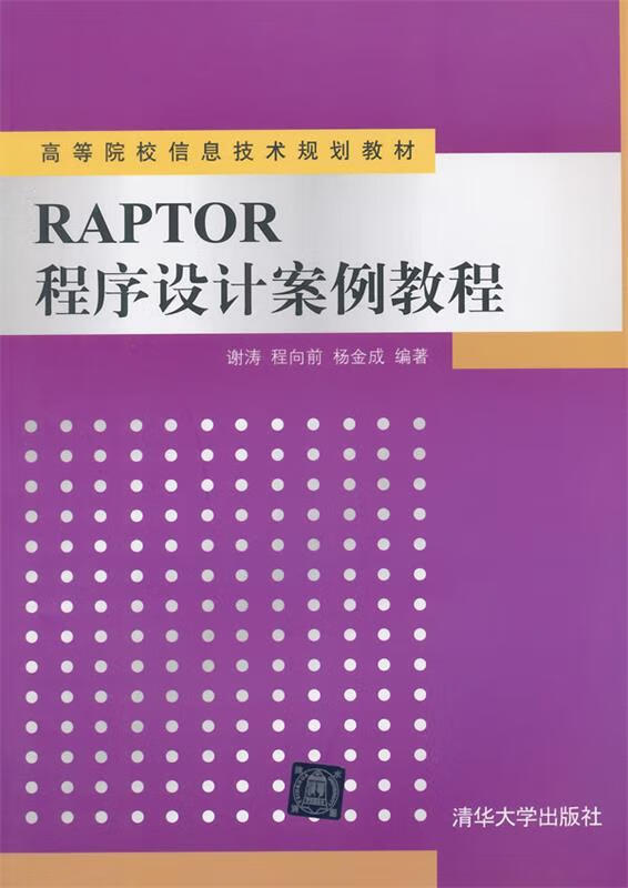 raptor程序设计案例教程 (单册)