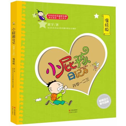 小屁孩日记 开学一二三【正版好书】