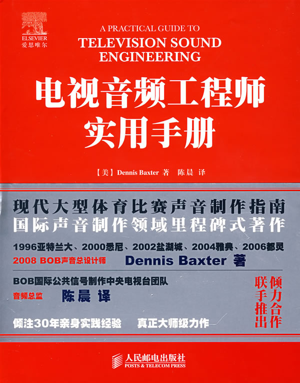 [正版图书] 电视音频工程师实用手册 (美)巴克斯特(Baxter,D.),陈晨 人民邮电出版社 9