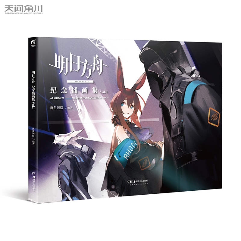 明日方舟纪念插画集. Vol.1