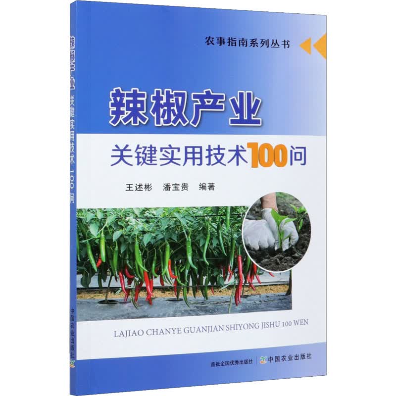 辣椒产业关键实用技术100问