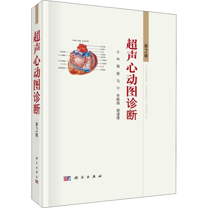 超声心动图诊断 第2版 杨娅 等 编 书籍