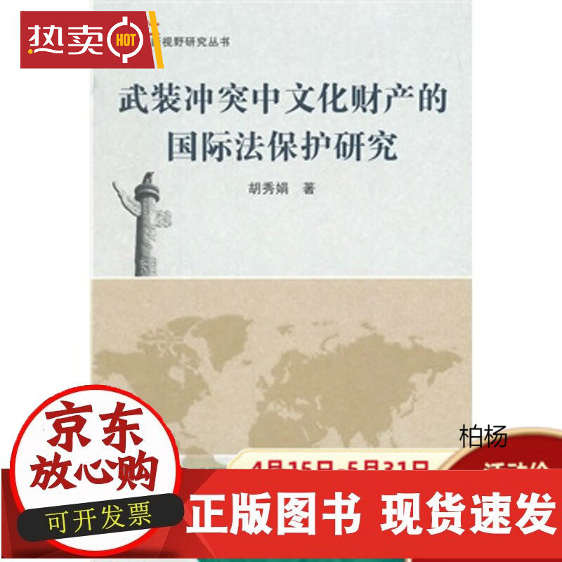 速发 武装冲突中文化财产的法保护研究
