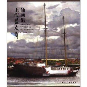 上海益友斋油画集（12开，精装）