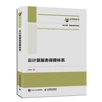 包邮 云计算服务保障体系 林果园 著 人民邮电出版社