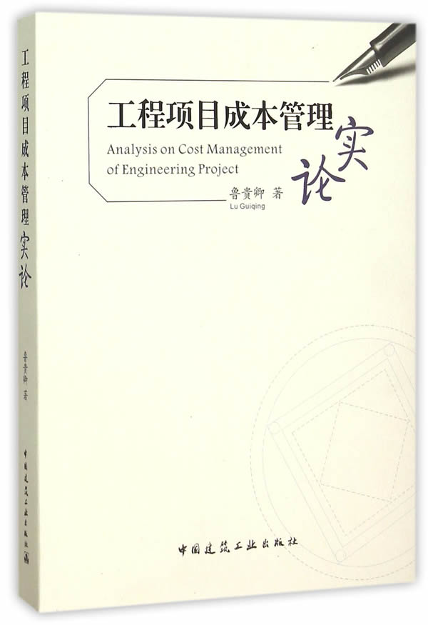 【新华书店 正版图书】工程项目成本管理实论 鲁贵卿著 中国建筑工业出版社