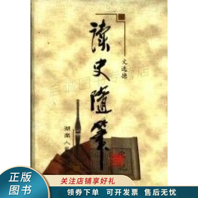 上新   读史随笔 文选德 【稀缺图书,放心购买】