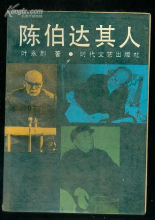 陈伯达其人【正版图书】