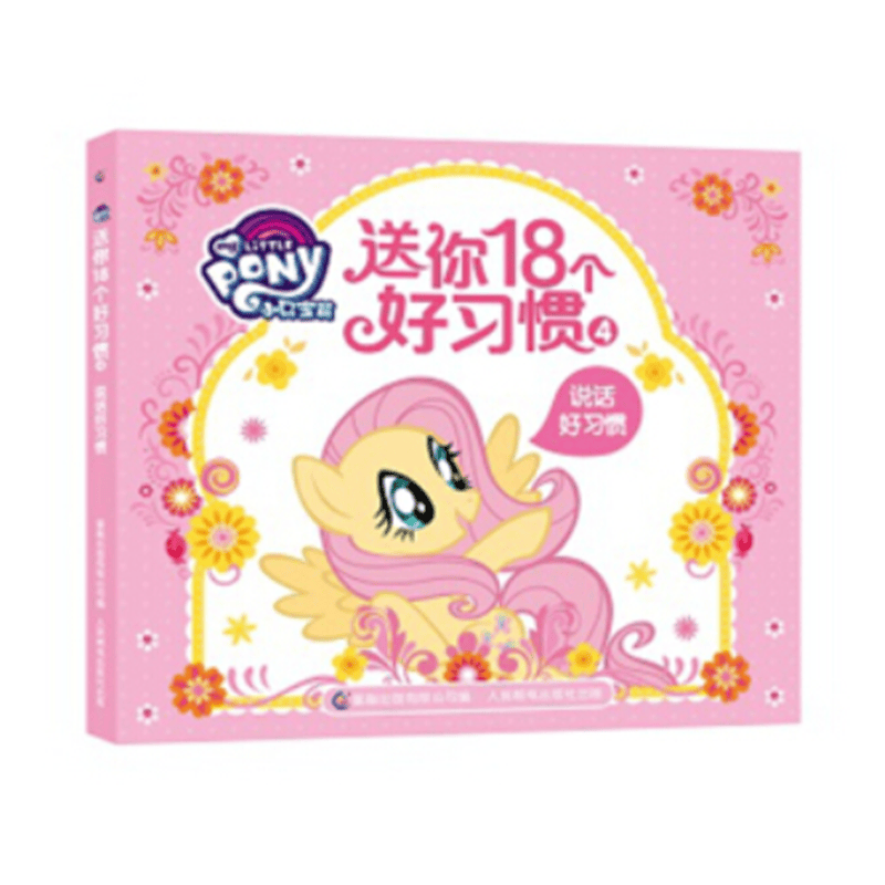 小马宝莉 送你18个好习惯4 说话好习惯