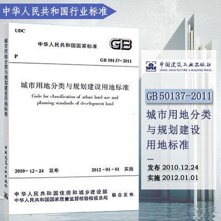 GB 50137-2011 城市用地分类与规划建设用地标准 标准