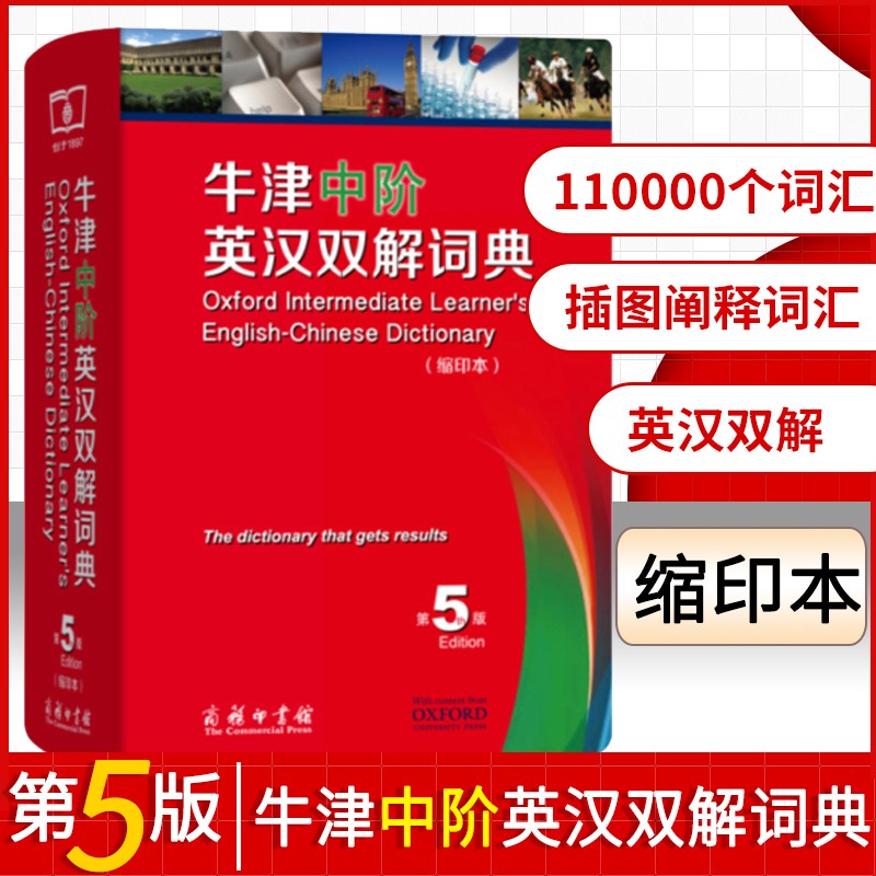 牛津中阶英汉双解词典缩印本 第5版 商务印书馆 初中高中中学生英语词典工具书籍 牛津中阶英语词典