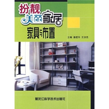 扮靓美丽家居：家具与布置【正版图书】