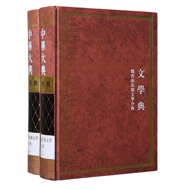 中华大典：文学典（套装全2册）