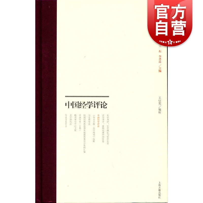 中国经学评论 王应宪编校中国近代史学文献丛刊近代经学史研究资料上海古籍出版社经与经学读经问题序跋书评