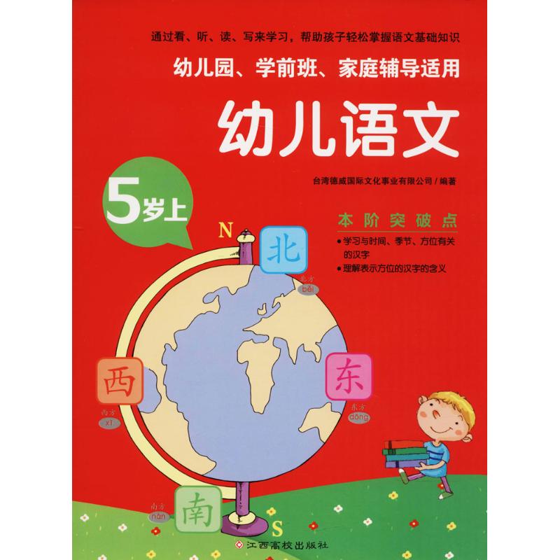 幼儿语文5岁.上