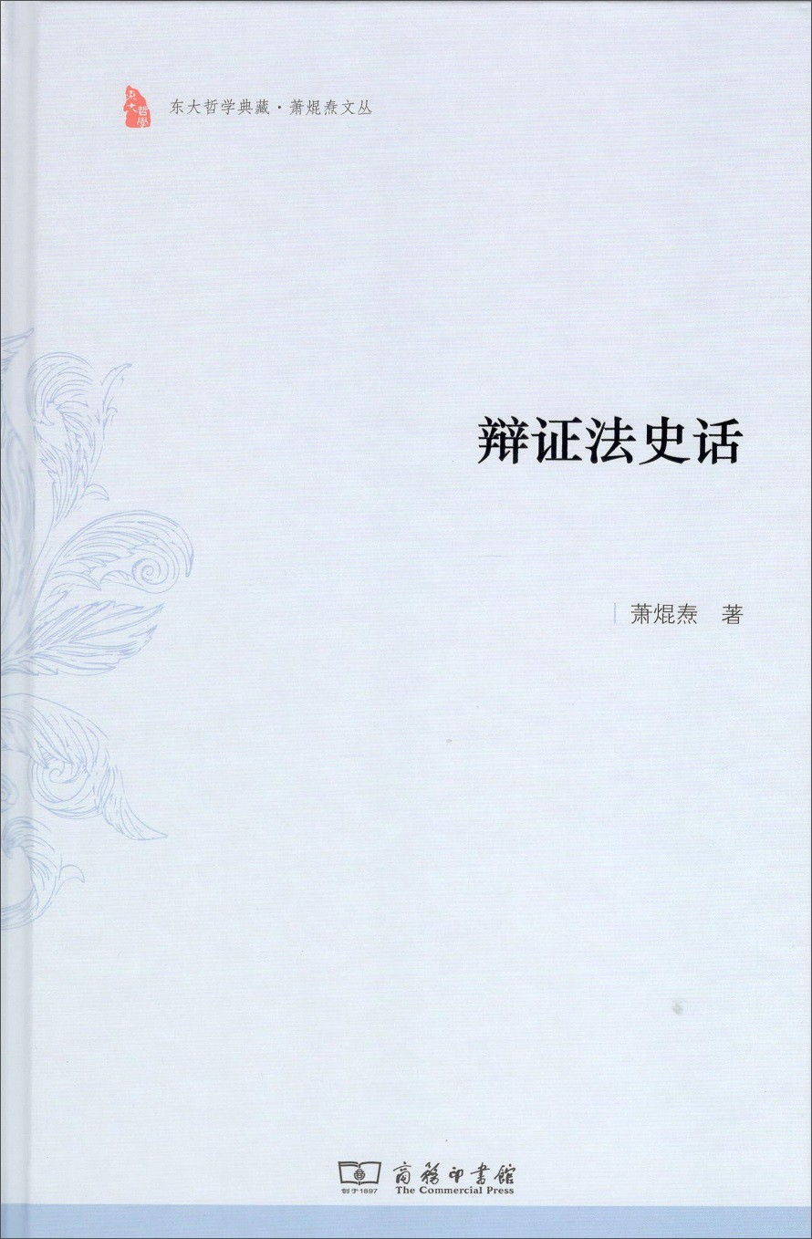 辩证法史话