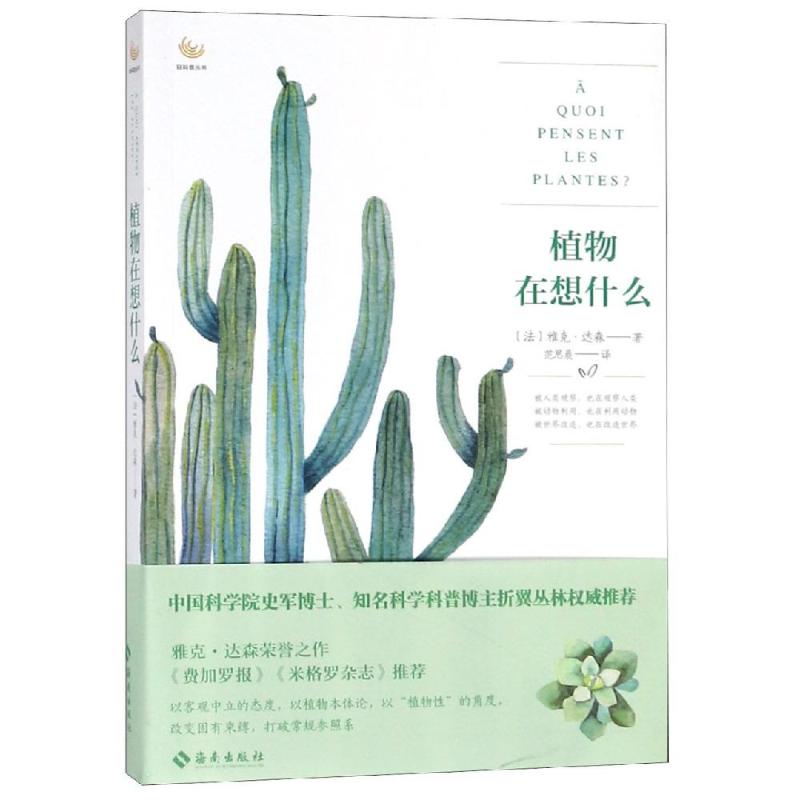 植物在想什么(法)雅克·达森(Jacques Tassin) 