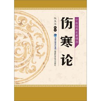 中医经典名著精选:伤寒论【正版图书】