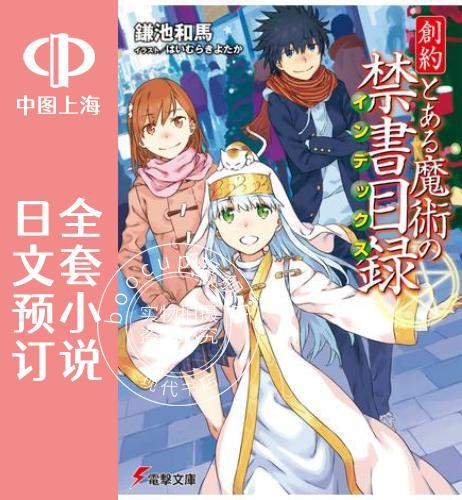 预售 日文预订 创约 魔法禁书目录 全7卷 1-7 小说 創約 とある魔術の禁書目録