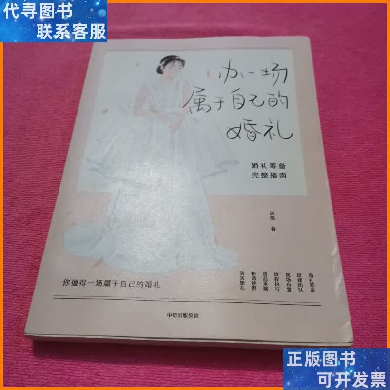 办一场属于自己的婚礼:婚礼筹备完整指南("琰琰婚礼日记""薯