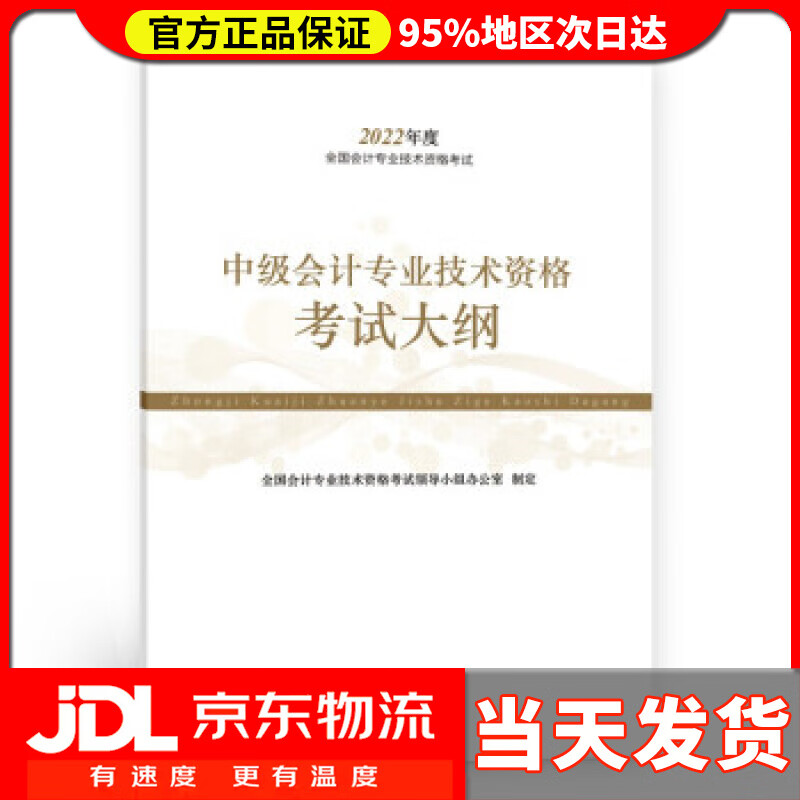 【送货上门】中级会计教材2022 中级会计职称中级会计专业技术资格考试大纲全国会计专业技术资格考试 经济科学出版