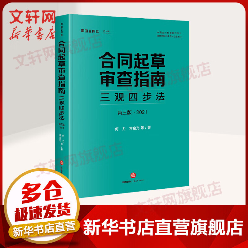 2021新版 合同起草审查指南 三观四步法 第三版 何力常金光 著 法天使合同审查四步法合同规范 中国合同标准系列丛书 律师合同水平考试指定教材 图书