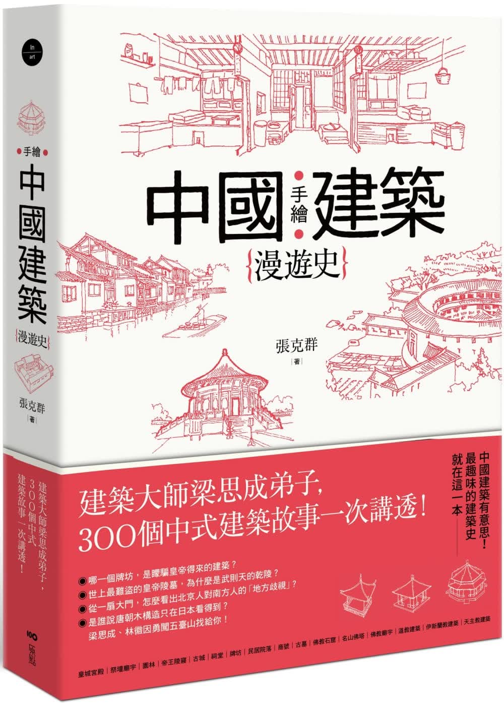 预售 张克群手绘中国建筑漫游史：建筑大师梁思成弟子，300个中式建筑故事一次讲透！原点 原版进口书