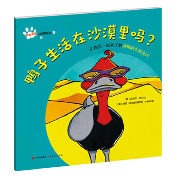好奇宝宝认动物系列:鸭子生活在沙漠里吗？【正版】
