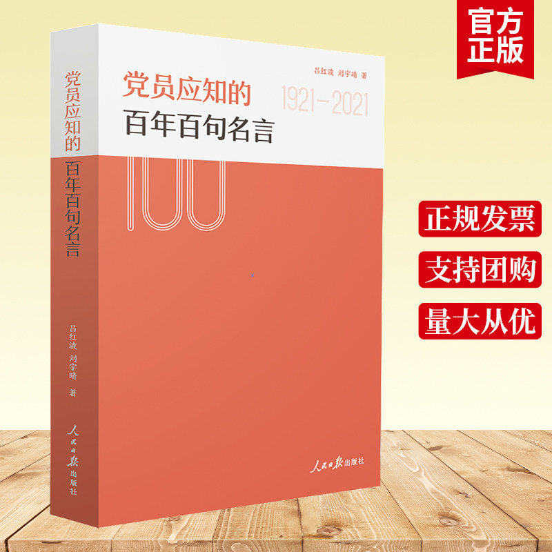 正版 2021年 党员应知的百年百句名言 吕红波,刘宇晴人民日报出版社