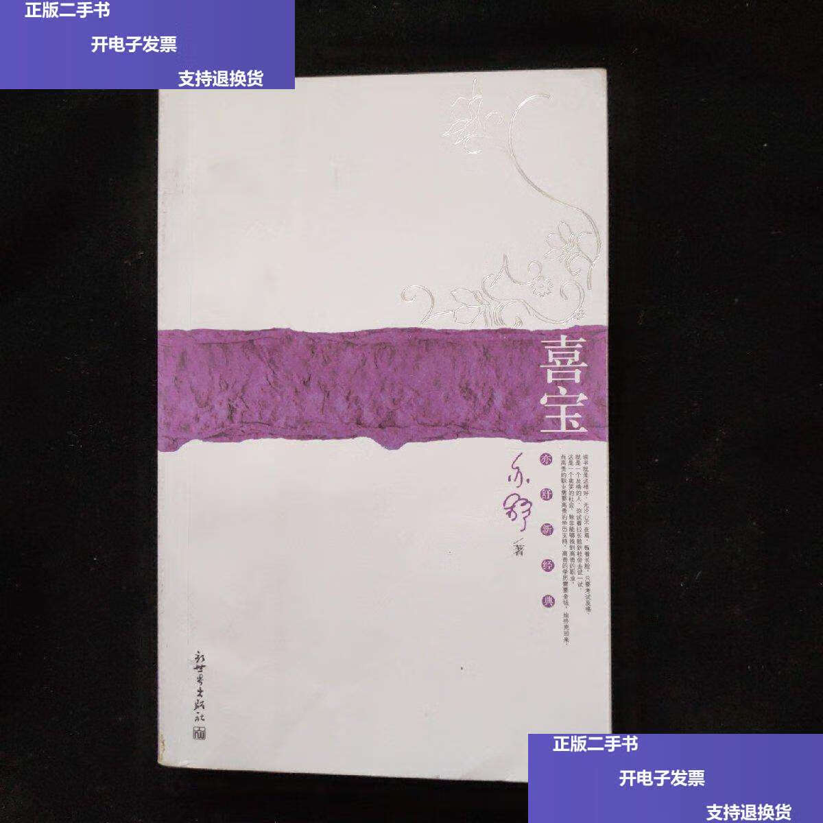 【二手9成新】亦舒新经典-喜宝  /亦舒 新世界