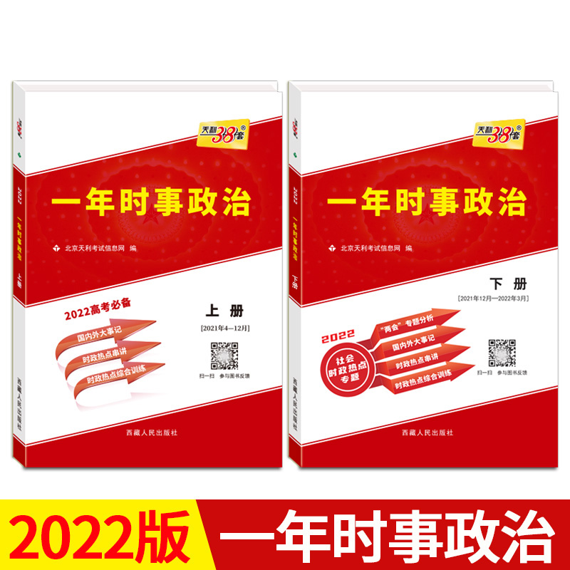 2022年高考一年时事政治热点上册下册2021-2022年中学生时事政治报高考版高考特刊国际国内时事 时事政治上册+下册 全国通用