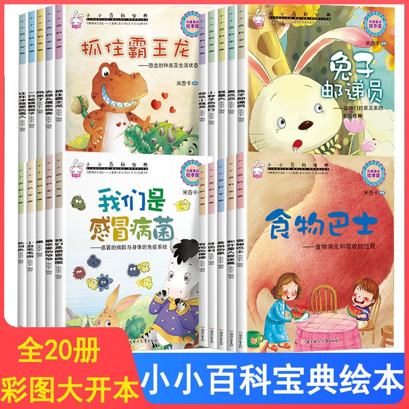 小小百科宝典全套20册儿童绘本3一6 4-5岁学前班幼儿园绘本亲子阅读幼儿科学科普故事绘本推荐老师三四五岁小中班大班益智睡前读物