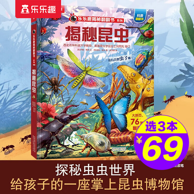 【正常发货】【69元选3本】乐乐趣揭秘系列 儿童科普百科 揭秘数学西游记红楼梦水浒传三国演义3-6-10岁揭秘海洋恐龙汽车太空人体机器人数理化生儿【正常发货】 27. 揭秘昆虫使用感如何?