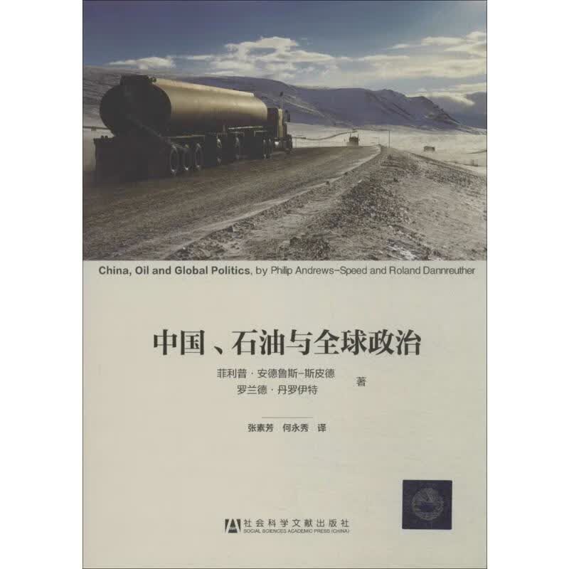 中国、石油与全球政治