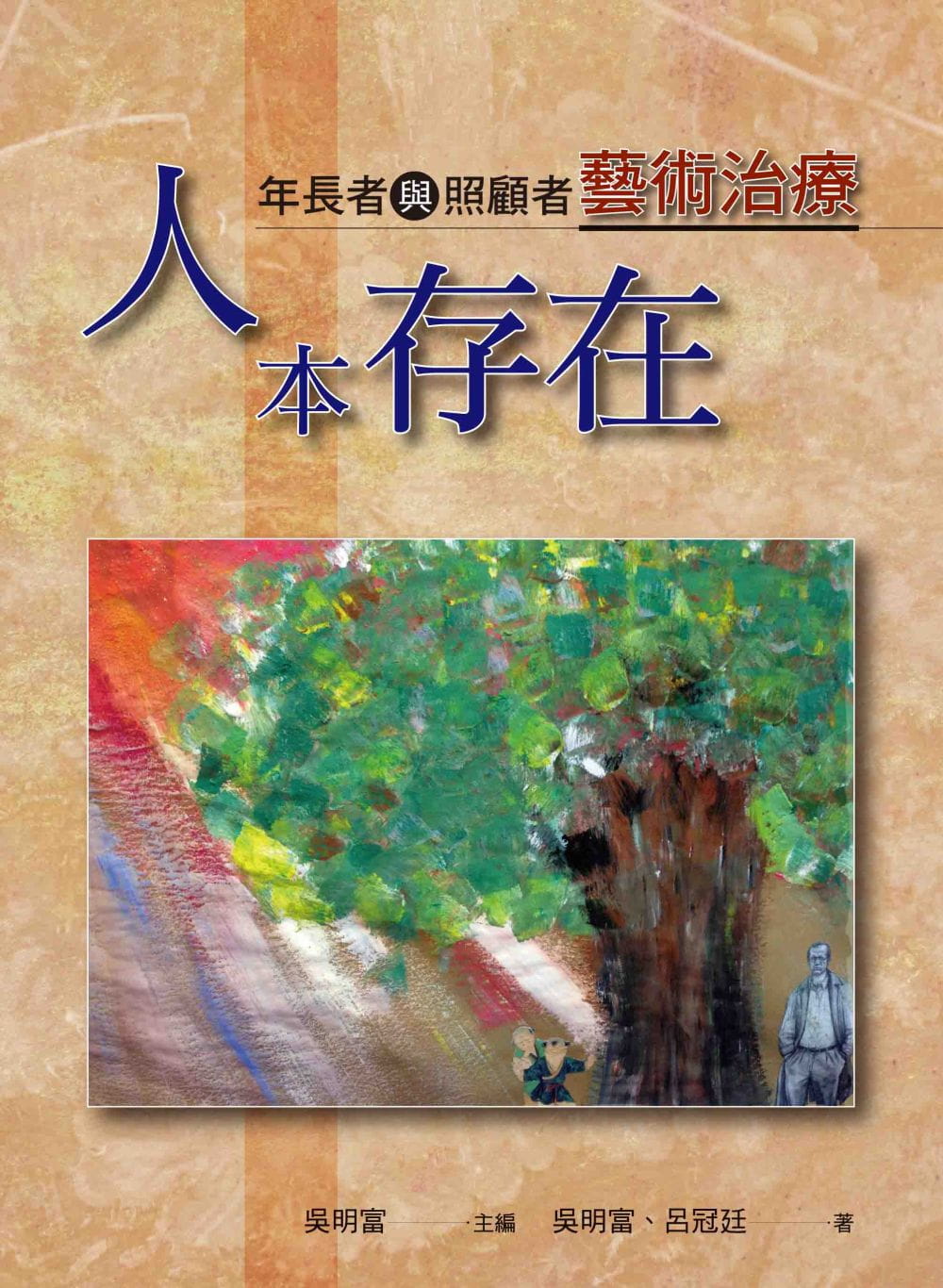 预售 吴明富 人本存在：年长者与照顾者艺术治疗（全彩） 洪叶文化 台版原版 护理