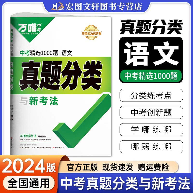 科目可选】2024新版 万唯中考会考真题分类卷中考试卷初三九年级总复习资料万维中考试题研究模拟试卷 语文