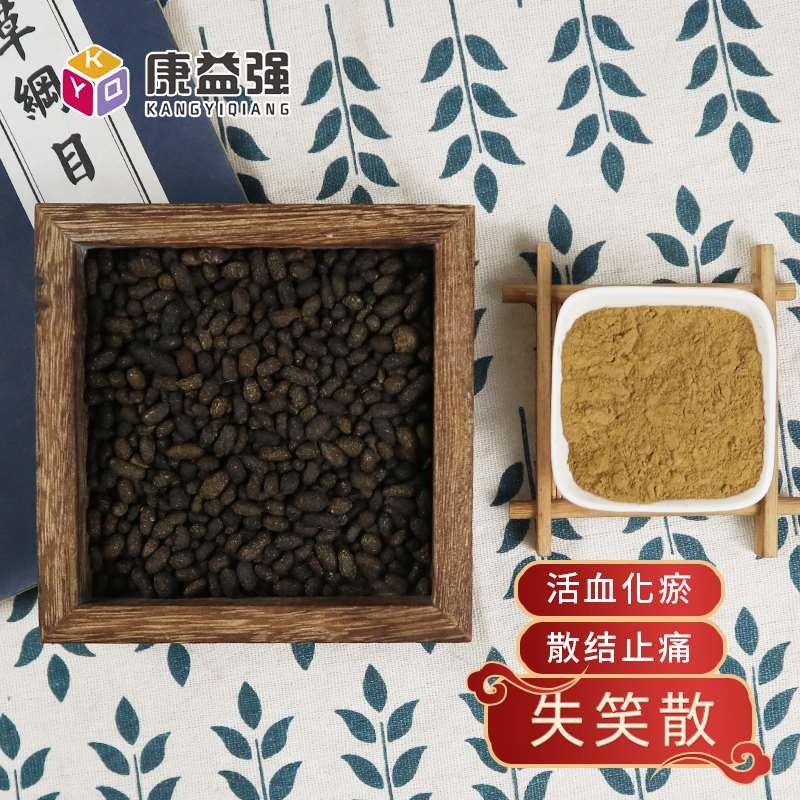 康益强 失笑散 活血祛瘀散结止痛主治淤血停滞所引起的心腹剧痛或月经