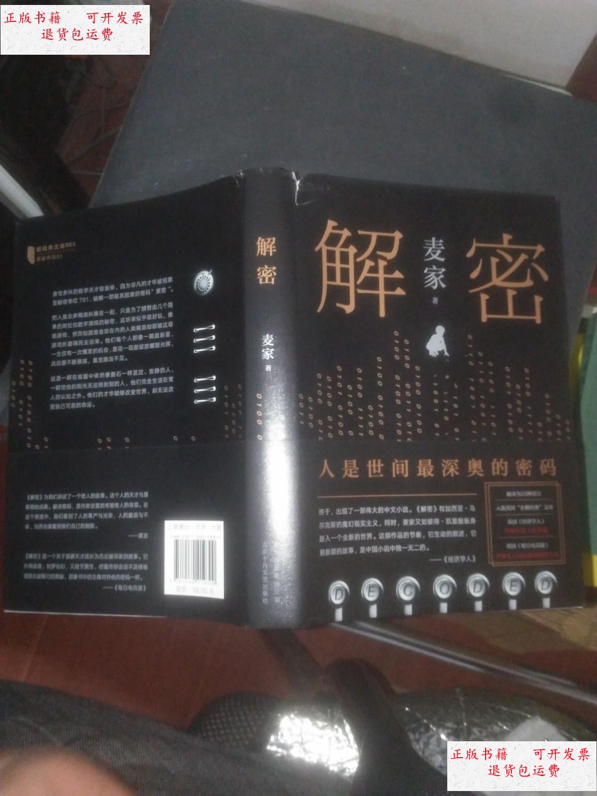 【二手9成新】麦家:解密(精装)新版 /麦家 北京十月文艺出版社