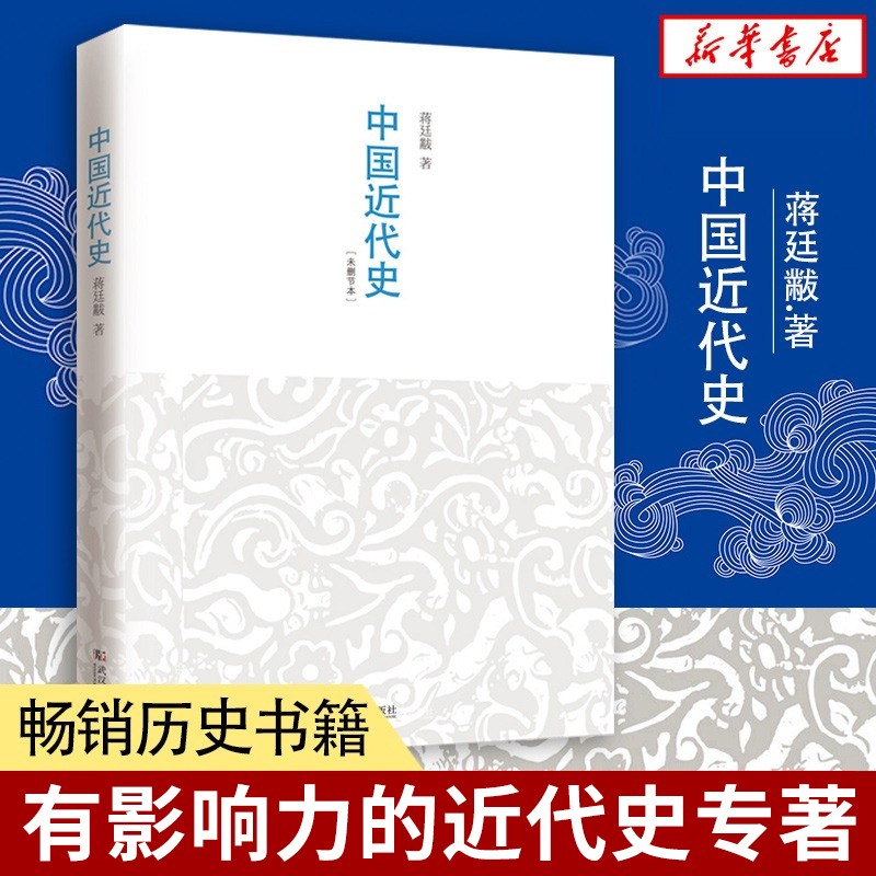 【未删节本】正版 中国近代史 蒋廷黻 著有影响力的近代史专著 历史学家理性讲述近代中国史赏识的历史学家理性讲述近代中国史