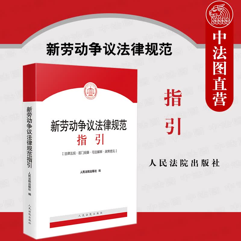 2021新 劳动争议法律规范指引 根据民法典劳动法劳动合同法新司法解释规定编 劳动争议纠纷办案实务